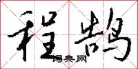程鹄怎么写好看