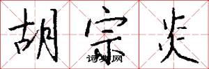 胡宗炎怎么写好看