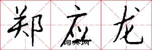 郑应龙怎么写好看