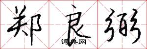 郑良弼怎么写好看