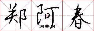 郑阿春怎么写好看
