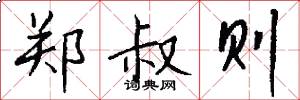 郑叔则怎么写好看