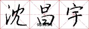 沈昌宇怎么写好看