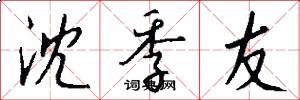 沈季友怎么写好看