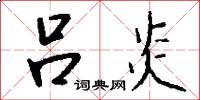 吕炎怎么写好看