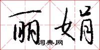 丽娟怎么写好看