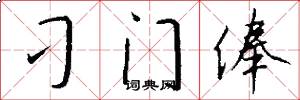 刁门俸怎么写好看