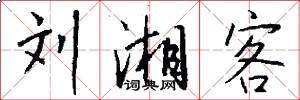 刘湘客怎么写好看