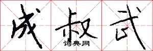 成叔武怎么写好看