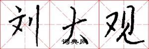 刘大观怎么写好看