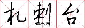 札剌台怎么写好看