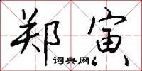 郑寅怎么写好看
