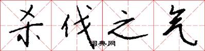 杀伐之气怎么写好看