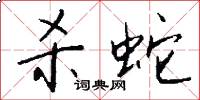 杀蛇怎么写好看