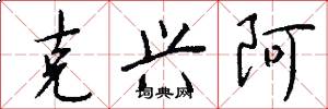 克兴阿怎么写好看