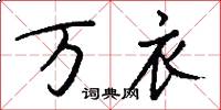 万衣怎么写好看