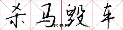 杀马毁车怎么写好看