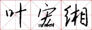 叶宏缃怎么写好看