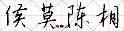 侯莫陈相怎么写好看