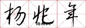 杨兆年怎么写好看