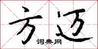 方迈怎么写好看