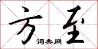 方至怎么写好看