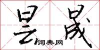 昙晟怎么写好看