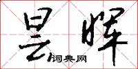 昙晖怎么写好看