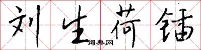 刘生荷锸怎么写好看