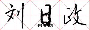刘日政怎么写好看