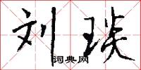 刘琰怎么写好看