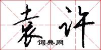 袁许怎么写好看