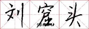 刘窟头怎么写好看