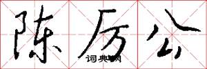 陈厉公怎么写好看