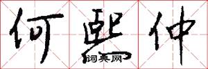 何熙仲怎么写好看