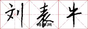 刘表牛怎么写好看