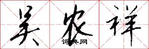 吴农祥怎么写好看
