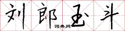 刘郎玉斗怎么写好看