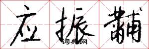 应振黼怎么写好看