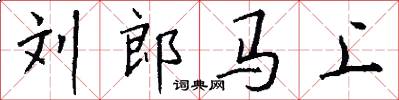 刘郎马上怎么写好看
