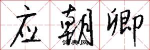应朝卿怎么写好看