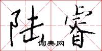 陆睿怎么写好看