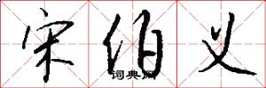 宋伯义怎么写好看