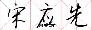宋应先怎么写好看