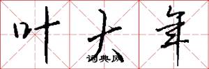 叶大年怎么写好看