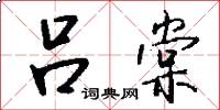 吕棠怎么写好看