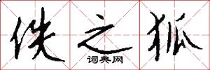 佚之狐怎么写好看