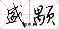 盛颙怎么写好看