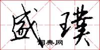盛璞怎么写好看