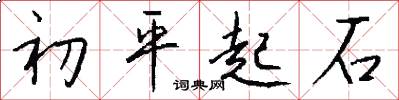 初平起石怎么写好看